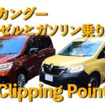 ルノーカングー試乗インプレッション編