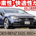 メルセデス・ベンツ EQS 450+【試乗レポート】電費や走行距離を石井昌道氏がテスト！