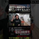 軽EVの補助金がヤバすぎる！購入するメリット・デメリット【日産サクラ】