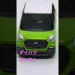ダイハツキャスト　#トミカ #car #diecastcars #tomica #toy #tomicacars #タカラトミー #automobile