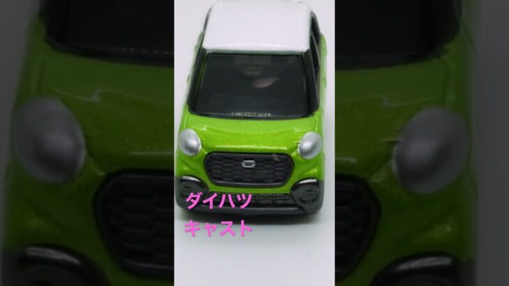 ダイハツキャスト　#トミカ #car #diecastcars #tomica #toy #tomicacars #タカラトミー #automobile