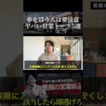 車を買うなら注意すべきヤバい営業トーク５選！