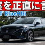 【隠しきれない】新型プジョー308納車半年、オーナーが見た真実を全部お話しします。【内外装走行レビュー】