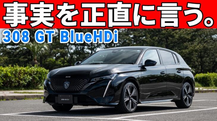 【隠しきれない】新型プジョー308納車半年、オーナーが見た真実を全部お話しします。【内外装走行レビュー】