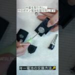 キー電池の交換方法　#滋賀ダイハツ #shorts
