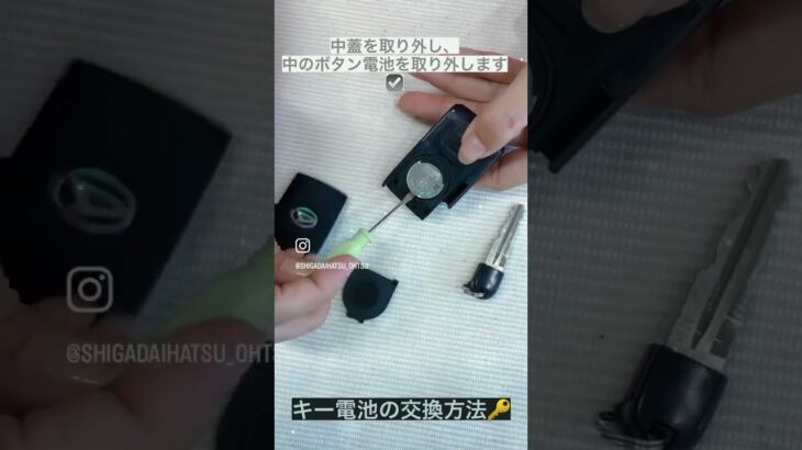 キー電池の交換方法　#滋賀ダイハツ #shorts