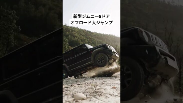 新型 #スズキ ・ #ジムニー 5ドア、オフロード全開大ジャンプ