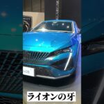 ついに登場！NEW PEUGEOT 408がかっこよすぎた！