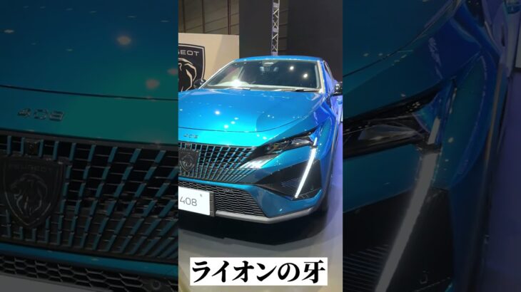 ついに登場！NEW PEUGEOT 408がかっこよすぎた！