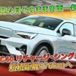 見た目そのまま内面一新　ボルボC40 リチャージ・シングルへ試乗　航続距離476kmへ | 車の話