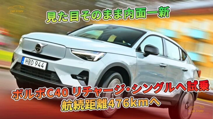 見た目そのまま内面一新　ボルボC40 リチャージ・シングルへ試乗　航続距離476kmへ | 車の話