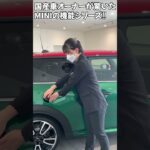 MINI 国産車オーナーが驚いたシリーズ05