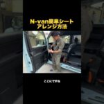 N-VANシートアレンジ！ご紹介したN−VANは弊社中古車専門サイトで販売中#中古車 #N-van #ホンダ