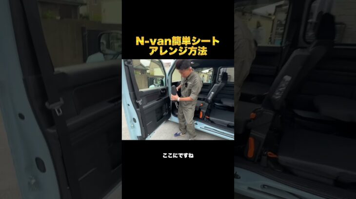 N-VANシートアレンジ！ご紹介したN−VANは弊社中古車専門サイトで販売中#中古車 #N-van #ホンダ