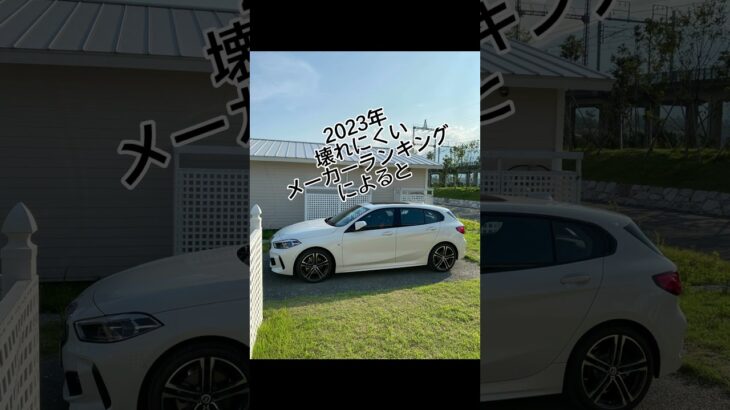 BMW は壊れやすいって本当？