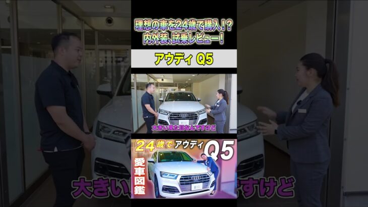 【愛車図鑑Q5】24歳の2年目スタッフが夢の車を購入！内外装、試乗レビュー！