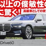 BMW i7 xDrive60【試乗レポート】電費や走行距離を石井昌道氏がテスト！