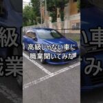 高級じゃない車に職業聞いてみた #フォルクスワーゲン #volkswagen #vw #ゴルフR #golfR #ドイツ車