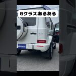 ベンツGクラス各種販売中です❗️ #車 #輸入車 #ベンツ #ゲレンデヴァーゲン#gクラス #高級車 #メルセデスベンツ #4wd #あるある #車あるある