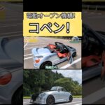 ダイハツ コペンのオープン方法！【電動オープン機構】