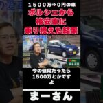 ポルシェから格安車へ乗り換えた話　【まーさんガレージライブ切り抜き】