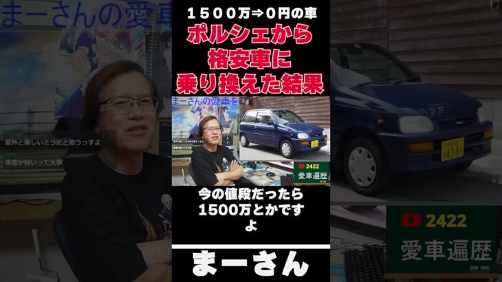 ポルシェから格安車へ乗り換えた話　【まーさんガレージライブ切り抜き】