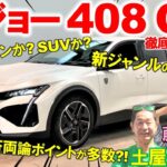 新しいジャンルのボディタイプ？【 プジョー 408 】1.2Lターボの加速力を土屋圭市が試乗検証！独特の個性をもった内外装を藤井マリー 工藤貴宏が徹底解説