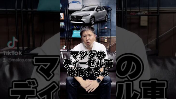 マツダのディーゼル車後悔するよ #マロピー