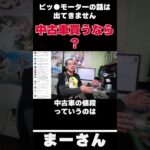 中古車買うなら…ディーラー？　【まーさんガレージライブ切り抜き】