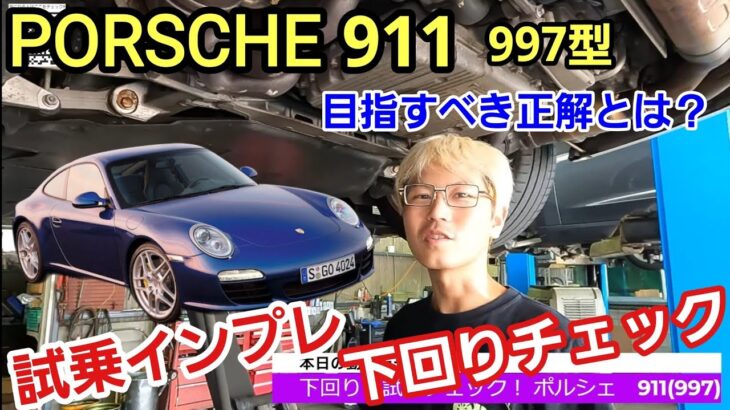 「ポルシェ 911 997型 の下回り＆試乗チェック！」デザインが一新されポルシェらしい形になったモデルですが、外観が変わってもポルシェの目指す場所はいつも変わらないってのを感じたよって話