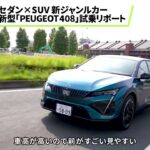 【セダン×SUV】新型「PEUGEOT 408」を試乗リポート🎤