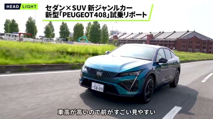 【セダン×SUV】新型「PEUGEOT 408」を試乗リポート🎤