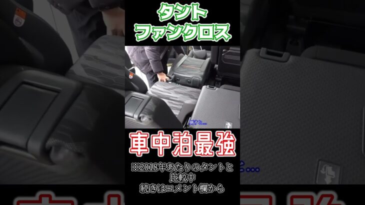 軽四最強車中泊タントファンクロス