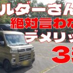 【こんなはずではなかった】アトレー軽キャンピングカー納車3ヶ月の【本音】。Camper disadvantages