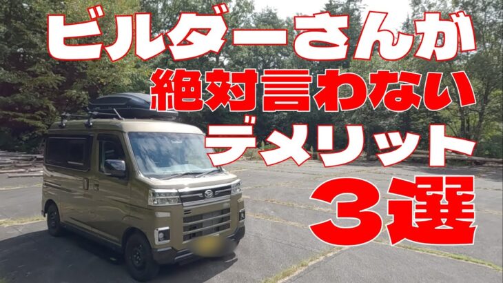 【こんなはずではなかった】アトレー軽キャンピングカー納車3ヶ月の【本音】。Camper disadvantages