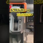 シフトレバーの正しい使い方