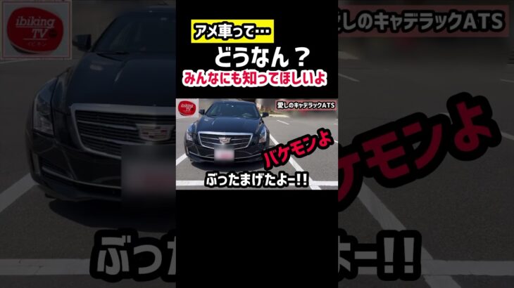 コスパ最強の一台！【アメ車キャデラックATS】実は最高のセダンだった！新型クラウンも良いけどね…じっくりレビュー納車されてはじめてわかった驚愕の事実！実は…最強・最速の車だった！ キャデラックATS