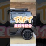 DAIHATSU TAFT タフト カスタム紹介 #taft #daihatsu #タフト #ダイハツ #opencountry #work #タイヤ #ホイール