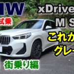 【BMW (U11) X1 xDrive 20d M Sport試乗レポート（前編）】 ディーゼルマニアがBMW2ℓ直4ディーゼル初！マイルドハイブリッド搭載モデルを正直レポート