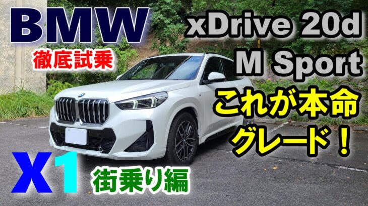 【BMW (U11) X1 xDrive 20d M Sport試乗レポート（前編）】 ディーゼルマニアがBMW2ℓ直4ディーゼル初！マイルドハイブリッド搭載モデルを正直レポート