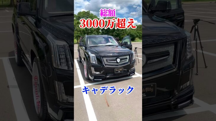 スーパーファミリーカー #キャデラック #エスカレード #アメ車 #ボンネット #タトゥー #ホイール #マフラー #カスタム #勇翔 #車 #車好き #あるある #ボイメン #shorts