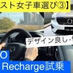 ボルボXC40リチャージ アルティメット見学•試乗！(車好き女子の車選び③)VOLVO XC-40 Recharge ultimate review & test drive!