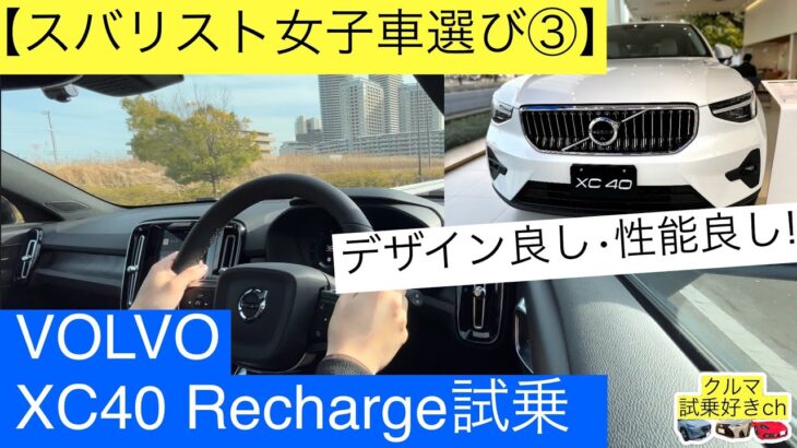 ボルボXC40リチャージ アルティメット見学•試乗！(車好き女子の車選び③)VOLVO XC-40 Recharge ultimate review & test drive!