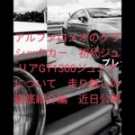 【予告ダイジェスト編】アルファロメオ 105型ジュリア GT1300ジュニア紹介　第二弾