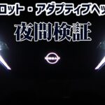 日産サクラ KE0 プロパイロットとアダプティブLEDヘッドライトの夜間性能検証