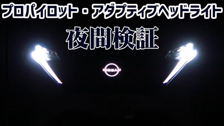 日産サクラ KE0 プロパイロットとアダプティブLEDヘッドライトの夜間性能検証