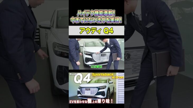 【アウディ Q4】ハイテク機能満載！Sportsback e-tronの内外装と試乗レビュー！