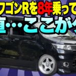 中古車を買って後悔しない為に…絶対に知っておくべきスズキワゴンRの残念ポイント。