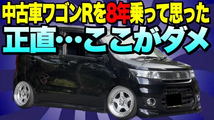 中古車を買って後悔しない為に…絶対に知っておくべきスズキワゴンRの残念ポイント。