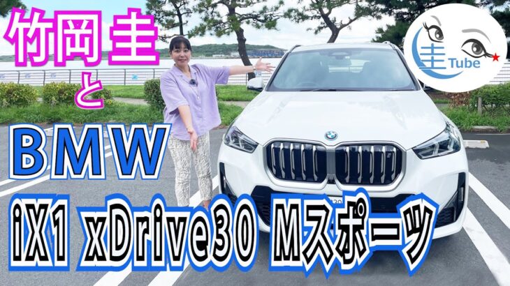 竹岡 圭のBMW iX1xDrive30 Mスポーツ試乗【TAKEOKA KEI & BMW iX1】